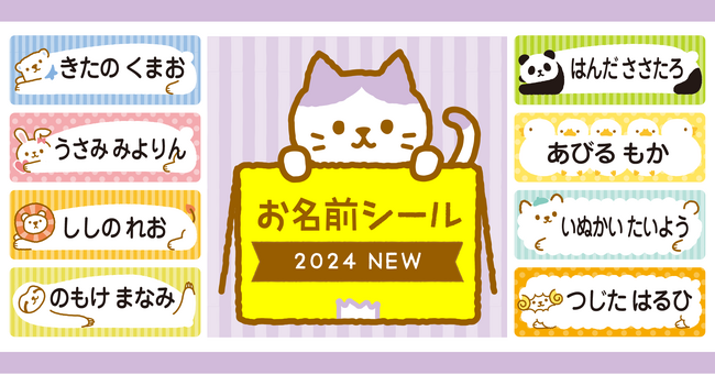 人気イラストがカラーになって『お名前シール』に！0歳～3歳の文字が読めないお子さまでも認識しやすいカワイイフォルム入り。入園・入学準備に大活躍の名前つけ時短アイテム。