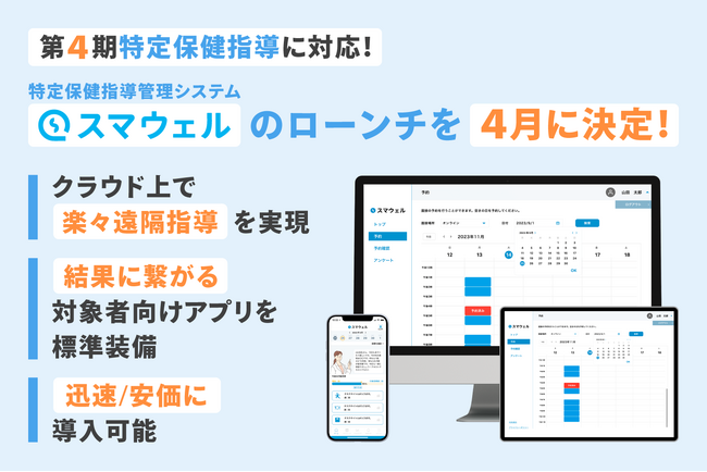 「第４期特定保健指導」に対応した新サービス「スマウェル」　2024年4月にローンチ　結果に繋がる特定保健指導支援へ　2月15日より先行キャンペーン開始