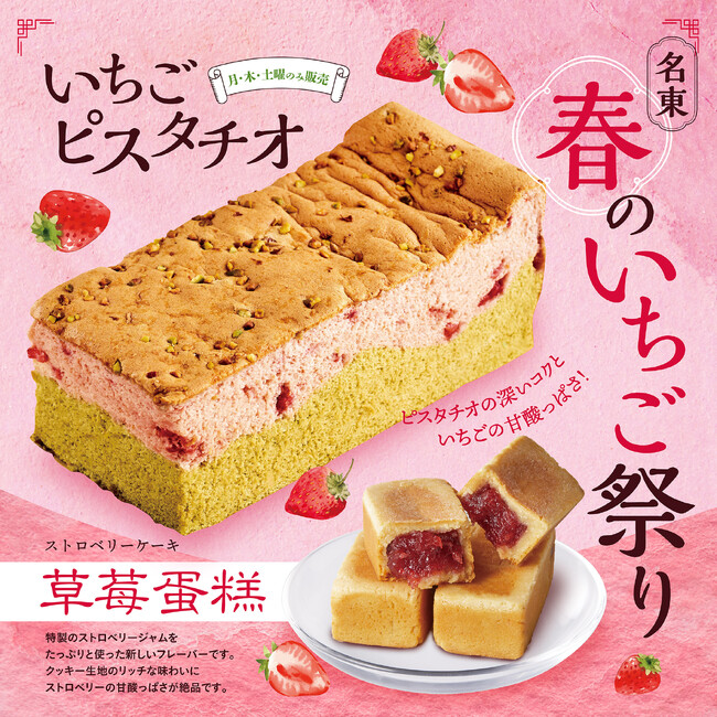 行列が出来る老舗台湾カステラ店「名東」「いちごピスタチオのカステラ」と「ストロベリーケーキ」を期間限定販売