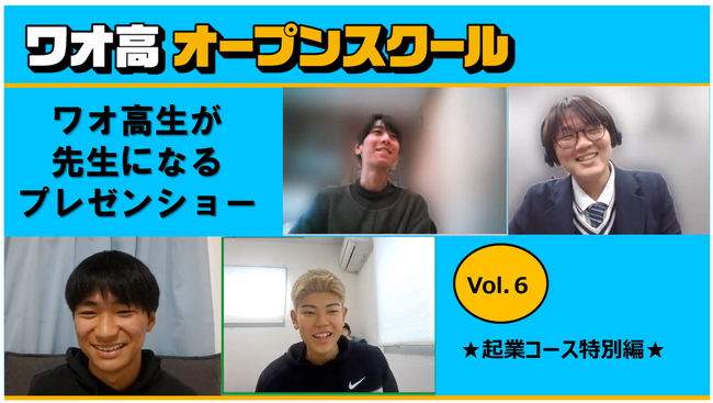 シン・通信制高校 ワオ高校 活動報告Vol.11【オープンスクール】