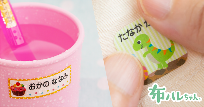入園準備の強い味方！メディアにも取り上げられたお名前シール【布ハレちゃん】にお得セットが新登場！衣類と文具・お弁当箱などの名前つけが完了するコスパの良いお名前シールで保育園・幼稚園の入園準備を時短に。