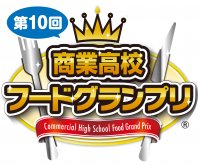 2月23日～3月3日 商業高校フードグランプリ商品を全国のイトーヨーカドー各店「初登場フェア」で販売！