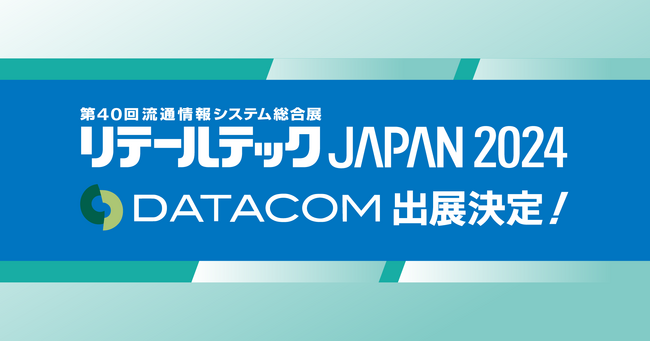第40回「リテールテックJAPAN 2024」に出展決定！小売業に向けた分析パッケージ商品と足元商圏分析ツールを初公開！