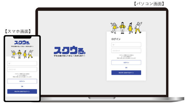 教育現場に根強く残る現金での集金により増える、教員の業務コスト、管理ミス 安心安全なスマホ払いを実現する、部活動管理システム『スクウる。』を提供開始