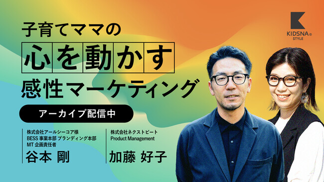 子育てメディアKIDSNA STYLE、「子育てママの心を動かす感性マーケティング」をテーマに、株式会社アールシーコアと共同開催したセミナーの無料アーカイブ配信を開始