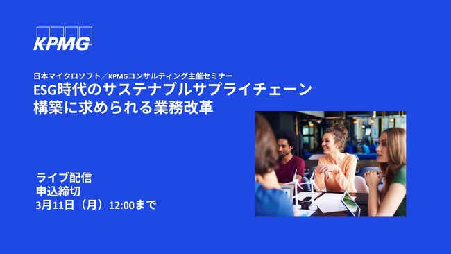 【オンラインセミナーのお知らせ】ESG時代のサステナブルサプライチェーン構築に求められる業務改革