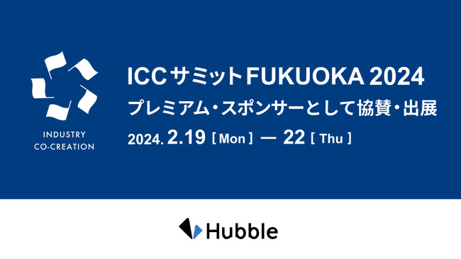 Hubble、ベンチャー・スタートアップ最大級のカンファレンス「ICCサミット FUKUOKA 2024」で登壇およびプレミアム・スポンサーとして協賛・出展
