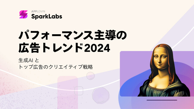 Applovin、生成AIがもたらすモバイル広告制作の変革を明らかにする　パフォーマンス主導の広告トレンド 2024 を発表