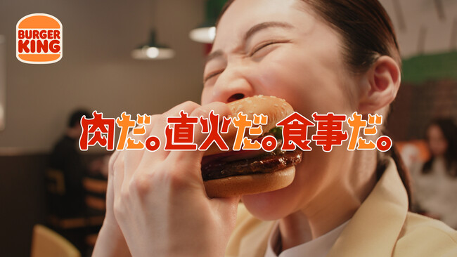 業績好調・店舗急増のバーガーキング(R) がいよいよ2月16日（金）よりTVCMを放送開始！肉が食べたい欲求を満たすなら「バーガーキング(R) にいらっしゃい！」大型本格バーガー『ワッパー(R) 』にかぶりつこう