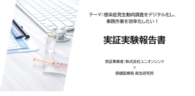 【実証実験レポート】愛知県のICT活用課題解決支援事業 レポート＜株式会社ユニオンシンク＞