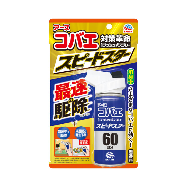 アース製薬から、コバエを最速※1で駆除し、最長※2で発生予防もできる『アースコバエ 1プッシュ式スプレー スピードスター』を新発売！