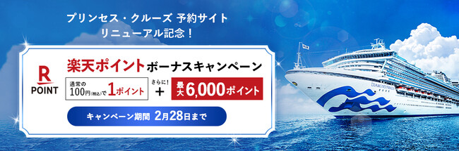 プリンセス・クルーズ、予約サイトリニューアルを記念し2月15日（木）より「楽天ポイントボーナスキャンペーン」を実施