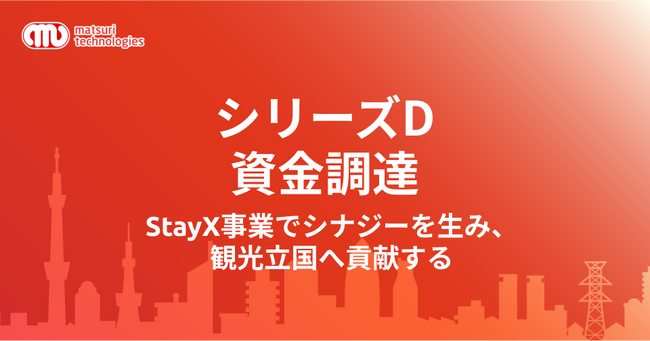 matsuri technologies / シリーズDの資金調達完了