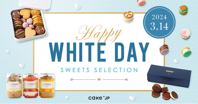 贈る人へ”ハズさない”ホワイトデースイーツを取り揃えた「Sweets Selection 2024」を2月15日よりCake.jpにて開催