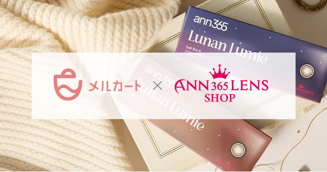 コンタクトを製造販売するアイレが【日本初上陸】韓国発カラコンブランドANN365LENSの日本向け通販サイトをオープン！CRM機能一体型の「メルカート」を採用