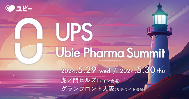 国内最大級の製薬業界カンファレンス第3回「Ubie Pharma Summit」5月29日より2日間連続開催決定