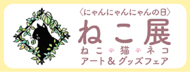 猫好きのための6日間！ 『＜にゃんにゃんにゃんの日＞ねこ展 ねこ・猫・ネコ アート&グッズフェア』を開催