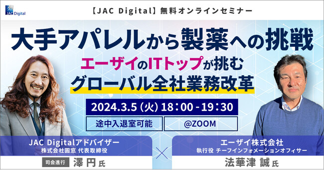 【3月5日開催】大手アパレルから製薬への挑戦～ エーザイのITトップが挑むグローバル全社業務改革 ～(オンラインセミナー)