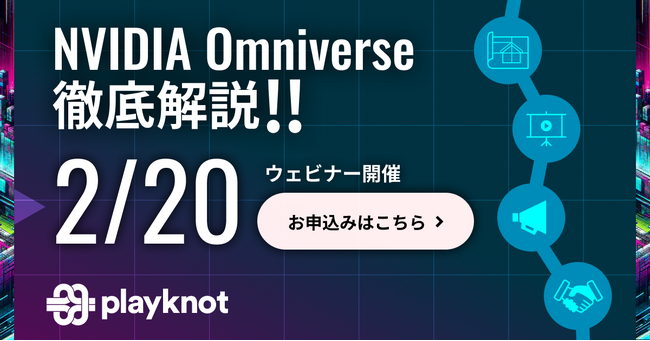 【2/20開催】NVIDIA Omniverse特別セミナーに、当社代表・山口が登壇します！