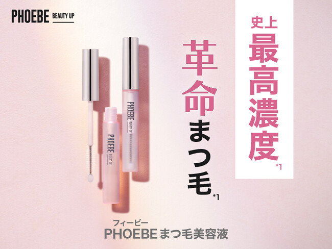 【５周年記念】フィービーまつ毛美容液がリニューアル！「史上最高濃度*¹の革命まつ毛*¹」2024年2月29日（木）一部店舗にて先行販売開始