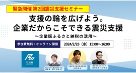 【令和6年能登半島地震】企業ができる支援の輪を広げよう、カルティブが企業版ふるさと納税を活用した震災支援セミナー第二弾を開催します