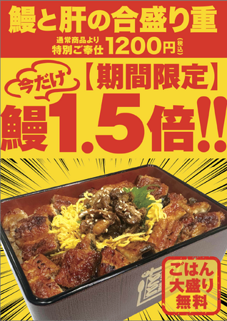 人気ご褒美メニューがお値段そのままに鰻量1.5倍　に！！【名代 宇奈とと】