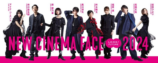 次世代を担う新人俳優賞受賞者たちの撮りおろし写真を公開「NEW CINEMA FACE 2024」2月23日（金・祝）より開催