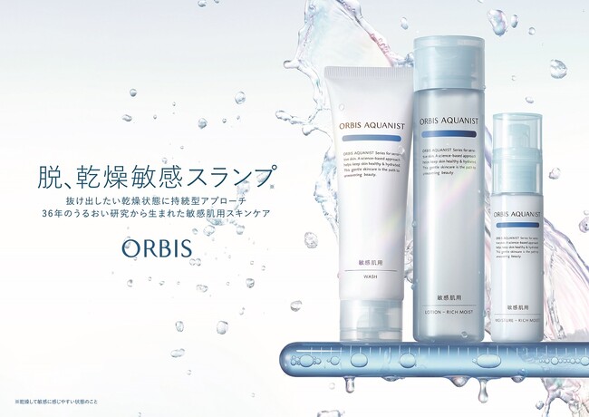 【新発売】脱、乾燥敏感スランプ※1抜け出したい乾燥状態にアプローチ 36年のうるおい研究から生まれた敏感肌用スキンケア『オルビス アクアニストシリーズ』2024年2月20日（火）新発売