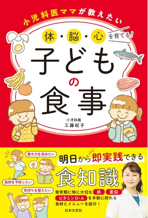小児科医が解説！子どもの健康と成長をサポートする食知識＆食事アイデア。栄養バッチリだけど手軽にできるコツ満載!!『小児科医ママが教えたい 体・脳・心を育てる！子どもの食事』好評発売中！