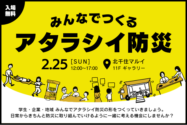 自衛隊・自治体・企業団体が参画し、学生と防災を考える「みんなでつくるアタラシイ防災」イベント・2月25日（日）北千住マルイにて開催