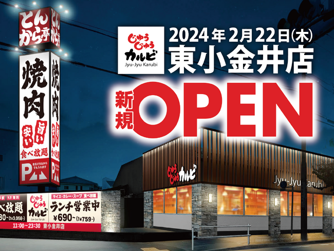 【新店OPEN】東京都小金井市に焼肉食べ放題「じゅうじゅうカルビ 東小金井店」が2024年2月22日（木）にグランドオープン！