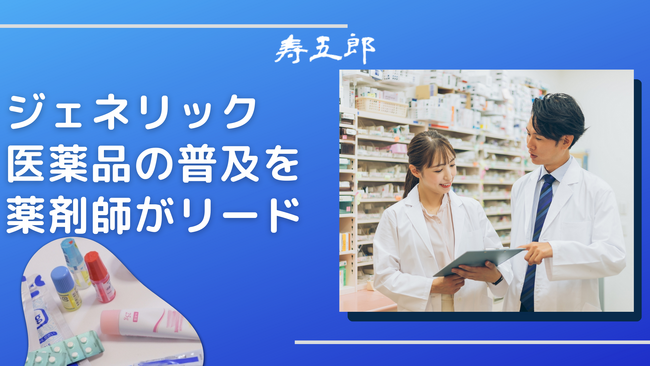 寿五郎、薬剤師主導によるジェネリック医薬品の普及を支援