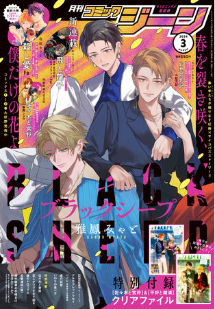 月刊コミックジーン3月号が2024年2月15日（木）に発売！ 表紙は『ブラックシープ』、裏表紙には『佐々木と宮野』が登場♪