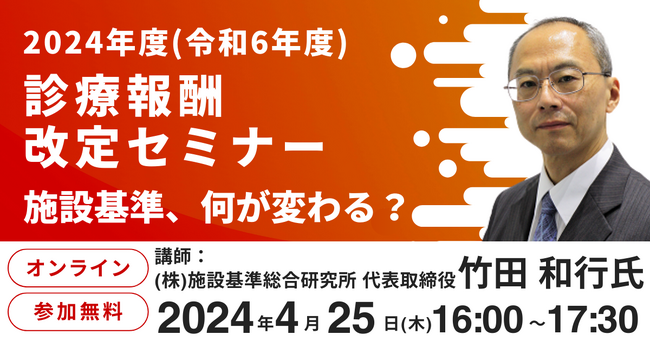 「2024年度(令和6年度)診療報酬改定セミナー～施設基準、何が変わる？～」を開催