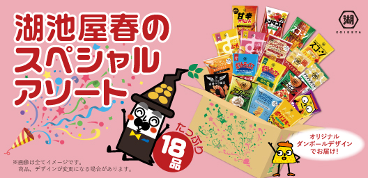 ＼湖池屋オンラインショップからのお知らせ／ 人気商品の詰め合わせ「湖池屋春のスペシャルアソート」を発売