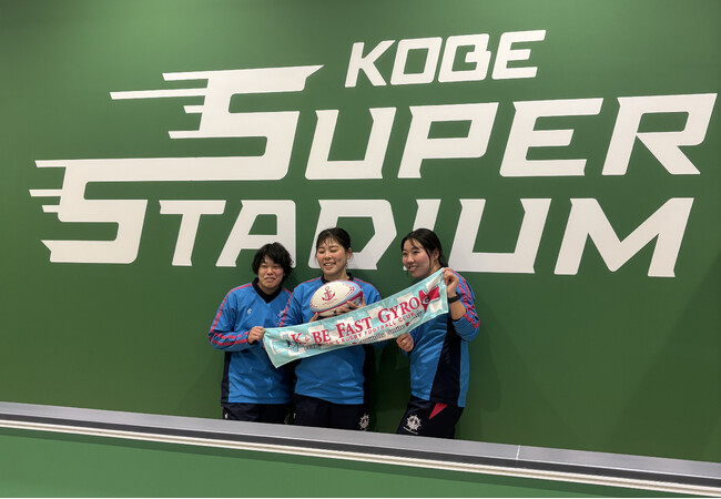 2024年3月1日開業の【KOBE SUPER STADIUM】に女子ラグビークラブチーム「神戸ファストジャイロ」の選手が先行体験！