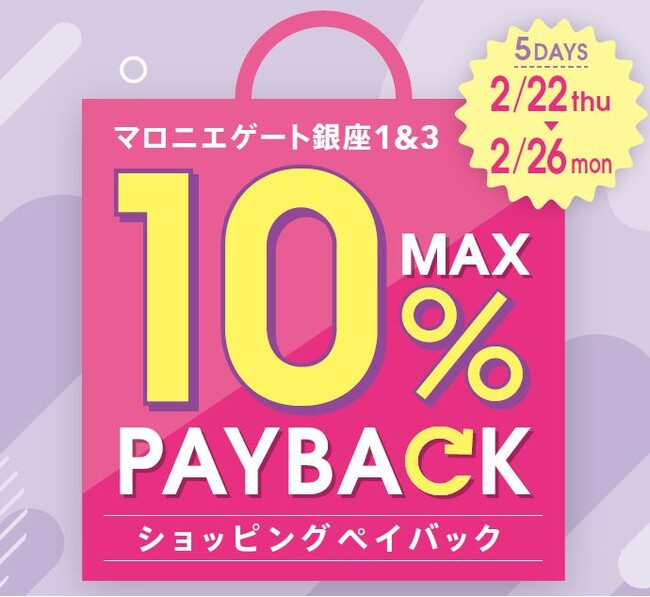 【マロニエゲート銀座1】2月22日(木)～2月26日(月)まで「最大10％還元！ショッピングペイバック」開催！
