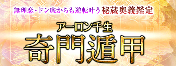 奇門遁甲｜無理恋・ドン底からも逆転叶う秘蔵奥義鑑定◆アーロン千生の占いがうらなえる本格鑑定で提供開始！