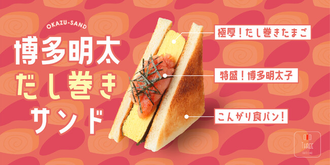 3月のイマダケサンド『博多明太だし巻きサンド』