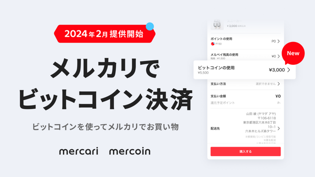 メルカリのお買い物でビットコイン決済ができる機能の提供開始　月間2,300万人・累計出品数30億品超のメルカリで、あらゆるモノの購入にビットコインが使える