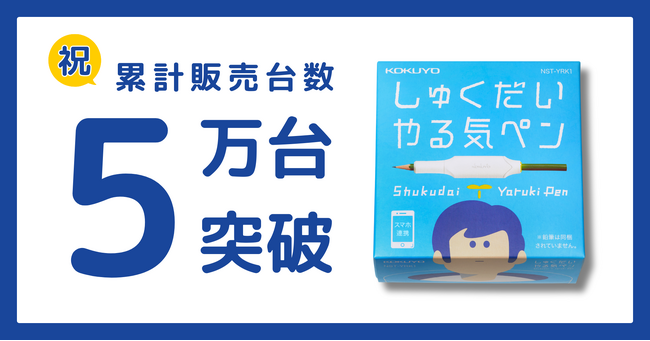 IoT文具「しゅくだいやる気ペン」累計販売台数５万台を突破！
