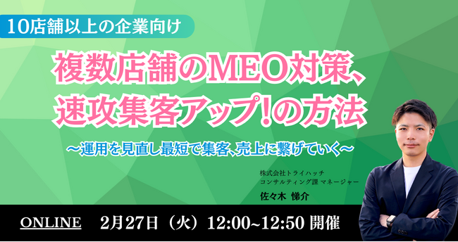 無料オンラインセミナー「複数店舗のMEO対策、速攻集客アップ！の方法～運用を見直し最短で集客、売上に繋げていく～」 を2月27日(火) に開催