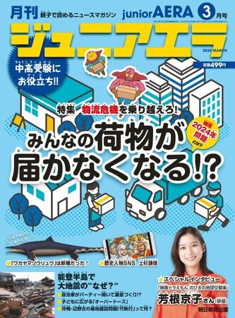 【特集】「物流2024年問題」みんなの荷物が届かなくなる!?／ニュース解説「能登半島で大地震の“なぜ？“」、「政治家が裏金をつくる方法」／ニュース月刊誌「ジュニアエラ3月号」2月15日（木）発売