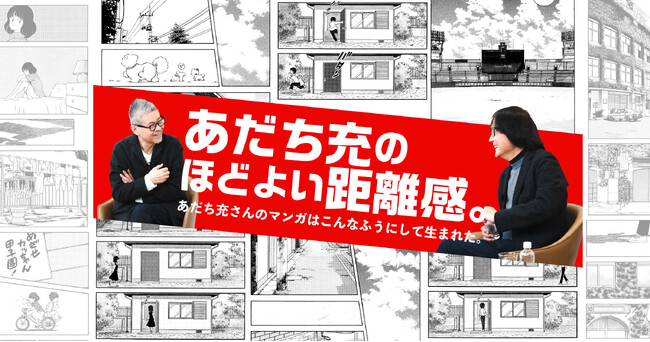 あだち充先生と糸井重里のはじめての対談が実現しました。「あだち充のほどよい距離感」本日より公開！