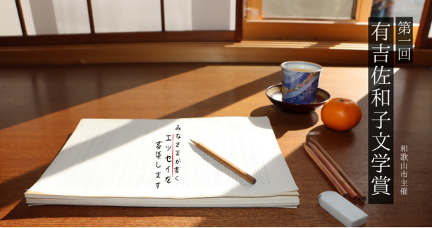 エッセイ募集中！和歌山市主催「第1回有吉佐和子文学賞」【3/15〆切】最優秀賞の入賞者には表彰状および5万円分の図書カードを贈呈します