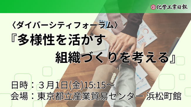 ３月１日(金)開催　ダイバーシティフォーラム「多様性を活かす組織づくりを考える」参加者募集