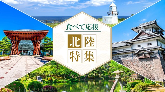 能登半島地震の復興支援の一環として北陸のこだわり食材を集めた専用ページを公開。食材の購入を呼びかけ、長期的な復興支援につなげる。