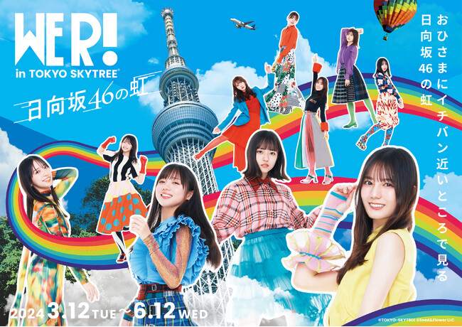 東京スカイツリー(R)と「日向坂46」の初のコラボイベントが開催決定!!　日向坂46展「WE R!」連動企画「日向坂46 WE R! in TOKYO SKYTREE(R) -日向坂46の虹-」