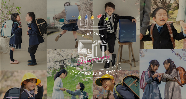 【ララちゃんランドセル】50周年感謝大還元！早期購入割引や抽選で会津若松工場ご招待旅行券など、5つの特典やイベントを実施