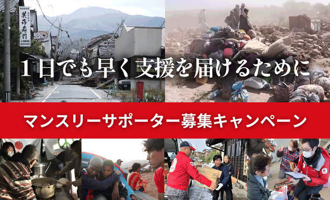 一刻も早い支援と次の一歩を支える：マンスリーサポーター150人募集：AAR Japanキャンペーン